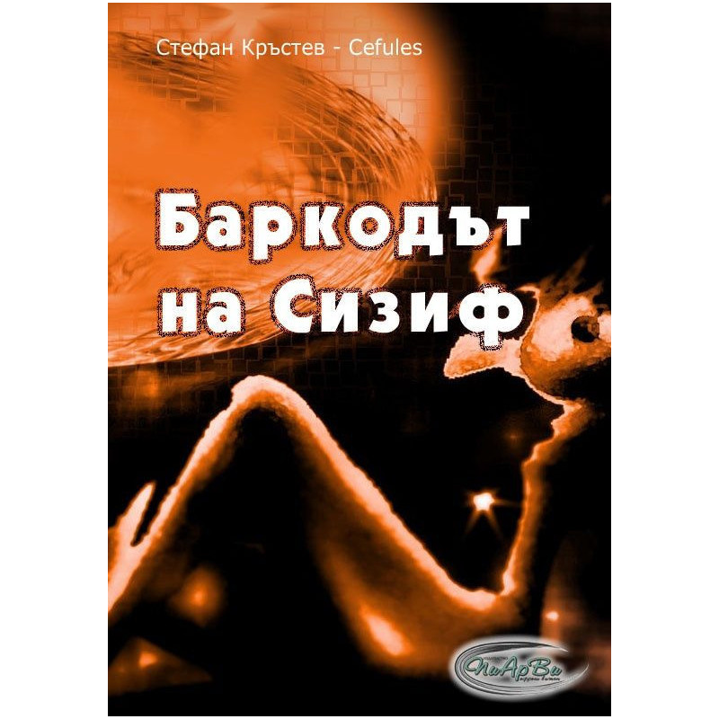 Баркодът на Сизиф