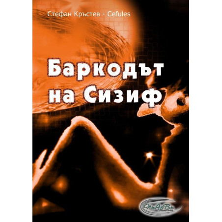 Баркодът на Сизиф