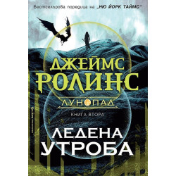 Ледена утроба (Лунопад 2)