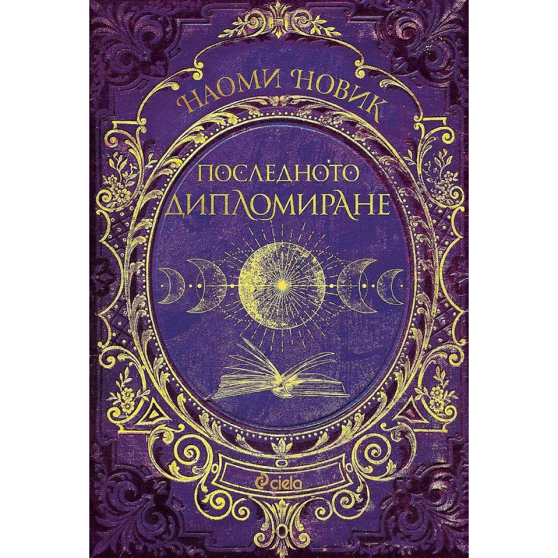 Последното дипломиране (Магьосническа академия 2)