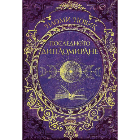 Последното дипломиране (Магьосническа академия 2)