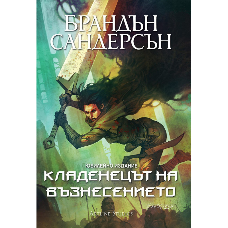 Кладенецът на Възнесението (Мъглороден 2)
