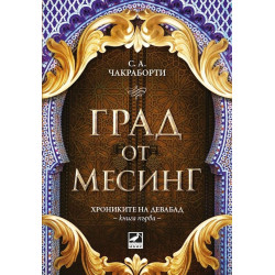 Град от месинг (Хрониките на Девабад 1)