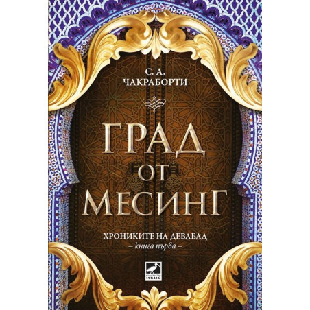 Град от месинг (Хрониките на Девабад 1)