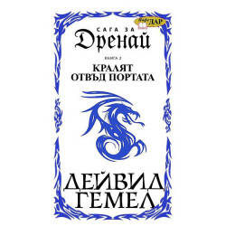 Кралят отвъд портата (Сага за Дренай 2)