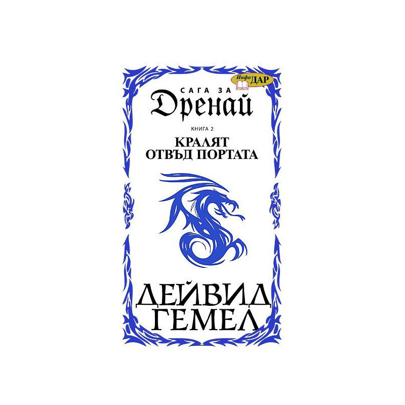 Кралят отвъд портата (Сага за Дренай 2)