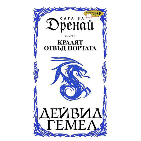 Кралят отвъд портата (Сага за Дренай 2)
