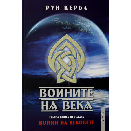 Воините на века (Воини на вековете 1)