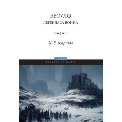 Беоулф: Легенда за воина
