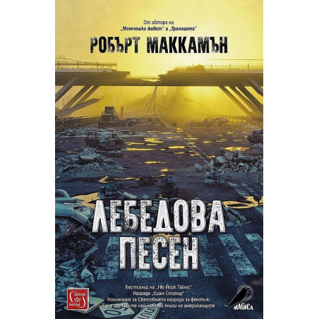 Лебедова песен