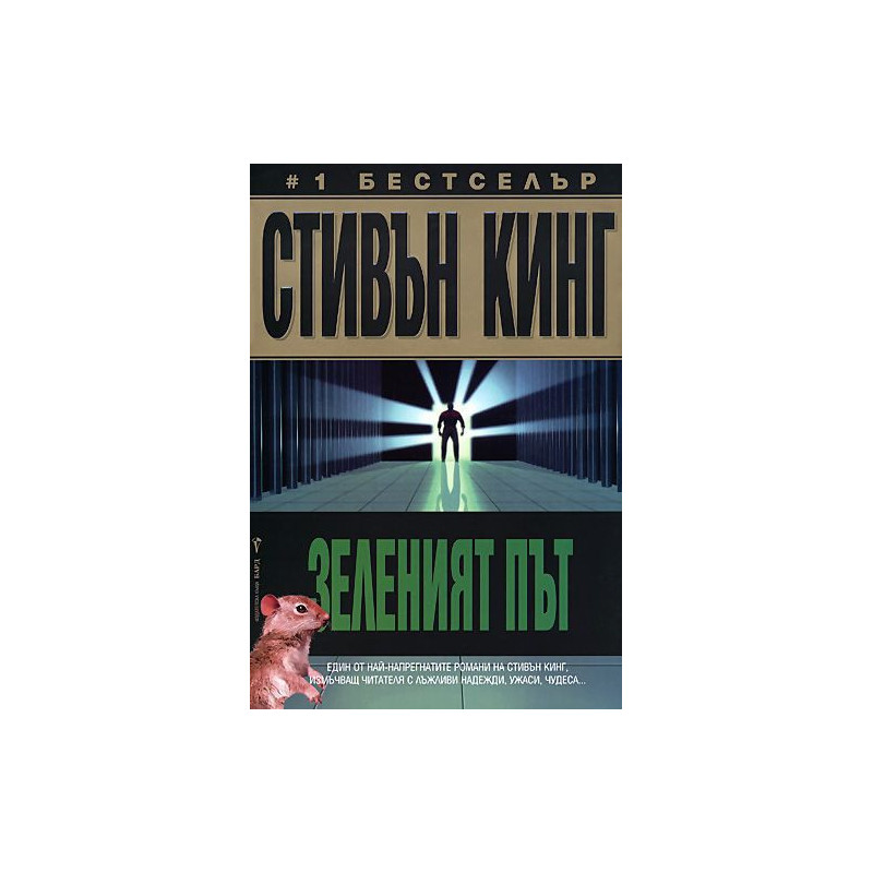 Зеленият път