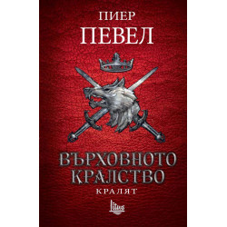 Върховното кралство - том 3: Кралят