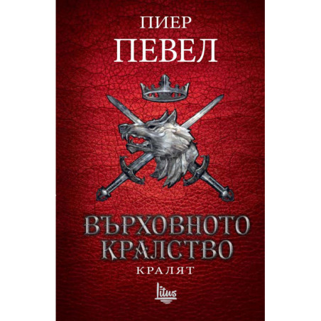 Върховното кралство - том 3: Кралят