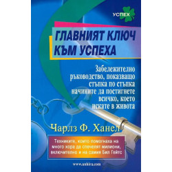Главният ключ към успеха