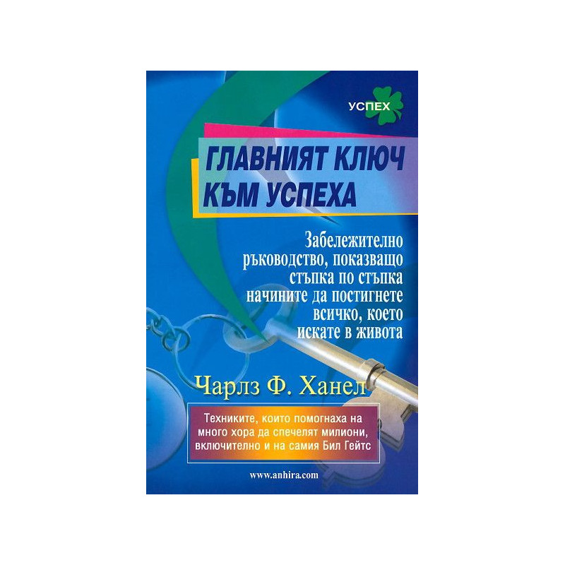 Главният ключ към успеха