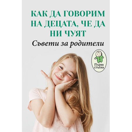 Как да говорим на децата че да ни чуят Съвети за родители (Първа стъпка)