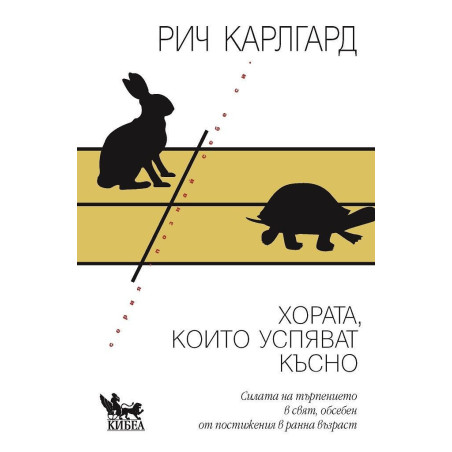 Хората които успяват късно