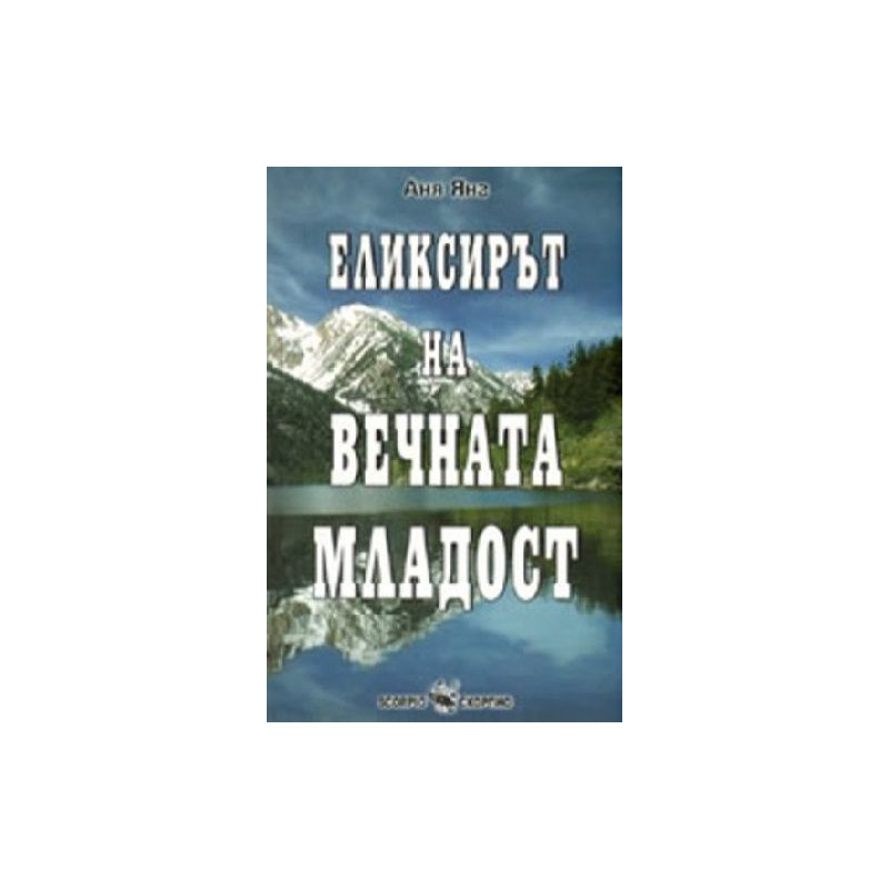 Елексирът на вечната младост
