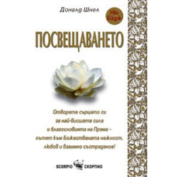 Посвещаването