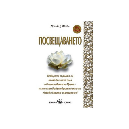 Посвещаването
