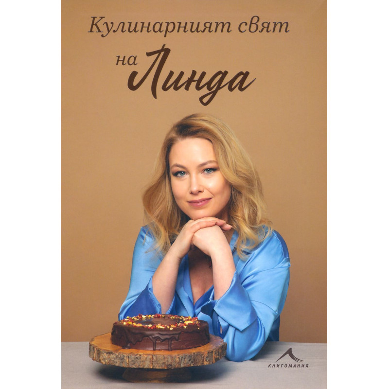 Кулинарният свят на Линда