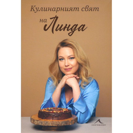 Кулинарният свят на Линда