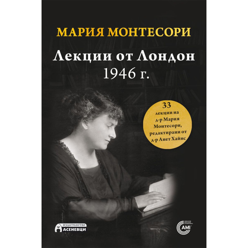Мария Монтесори: Лекции от Лондон, 1946 г.