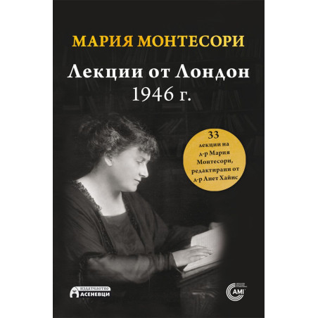 Мария Монтесори: Лекции от Лондон, 1946 г.