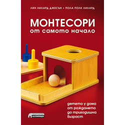 Монтесори от самото начало. Детето у дома от раждането до тригодишна възраст