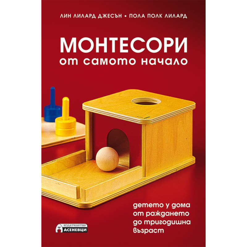 Монтесори от самото начало. Детето у дома от раждането до тригодишна възраст
