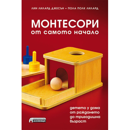 Монтесори от самото начало. Детето у дома от раждането до тригодишна възраст