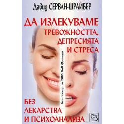 Да излекуваме тревожността, депресията и стреса без лекарства и психоанализа