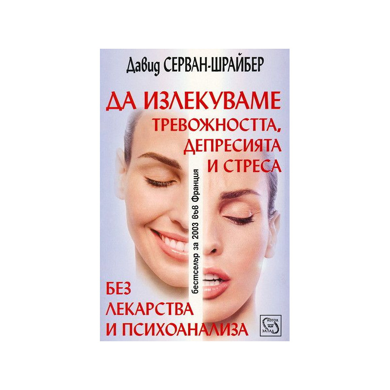 Да излекуваме тревожността, депресията и стреса без лекарства и психоанализа