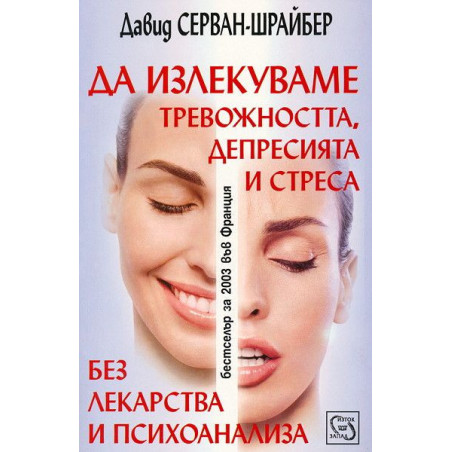 Да излекуваме тревожността, депресията и стреса без лекарства и психоанализа