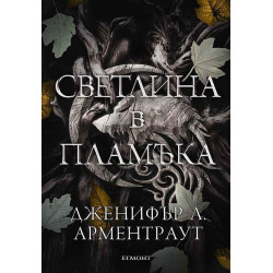 Светлина в пламъка (Плът и огън 2)