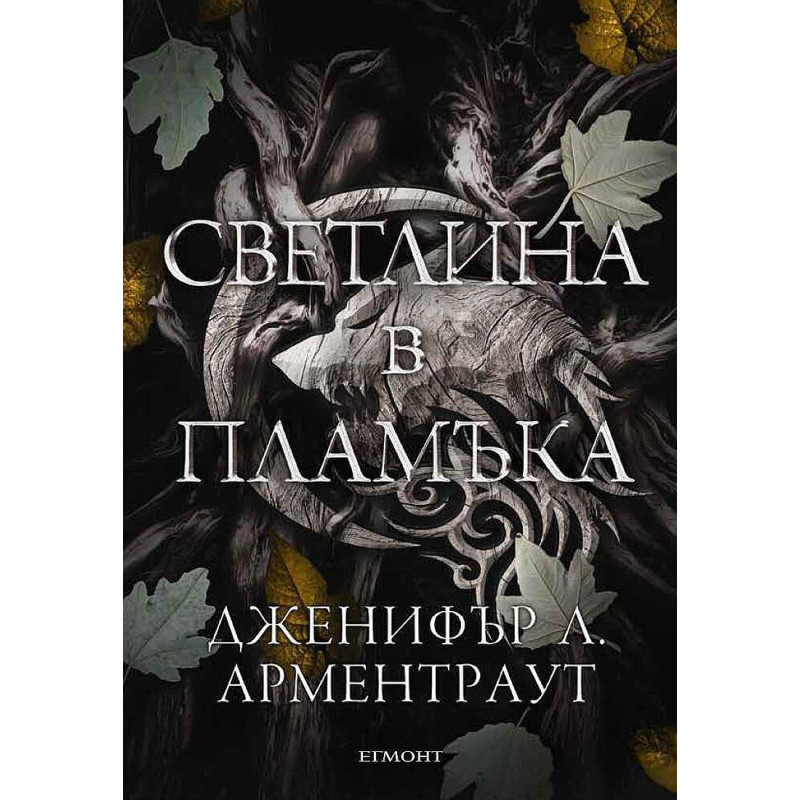 Светлина в пламъка (Плът и огън 2)