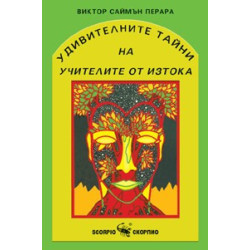 Удивителните тайни на учителите от Изтока 