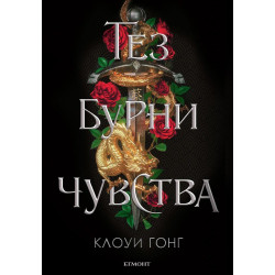 Тез бурни чувства (Тез бурни чувства1)