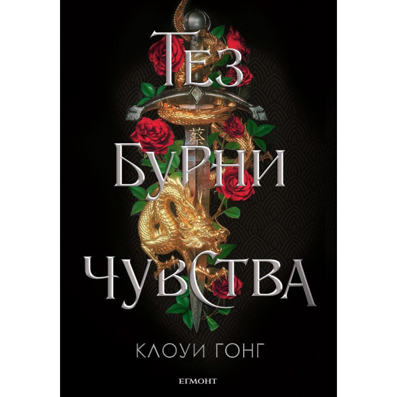 Тез бурни чувства (Тез бурни чувства1)
