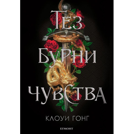 Тез бурни чувства (Тез бурни чувства1)