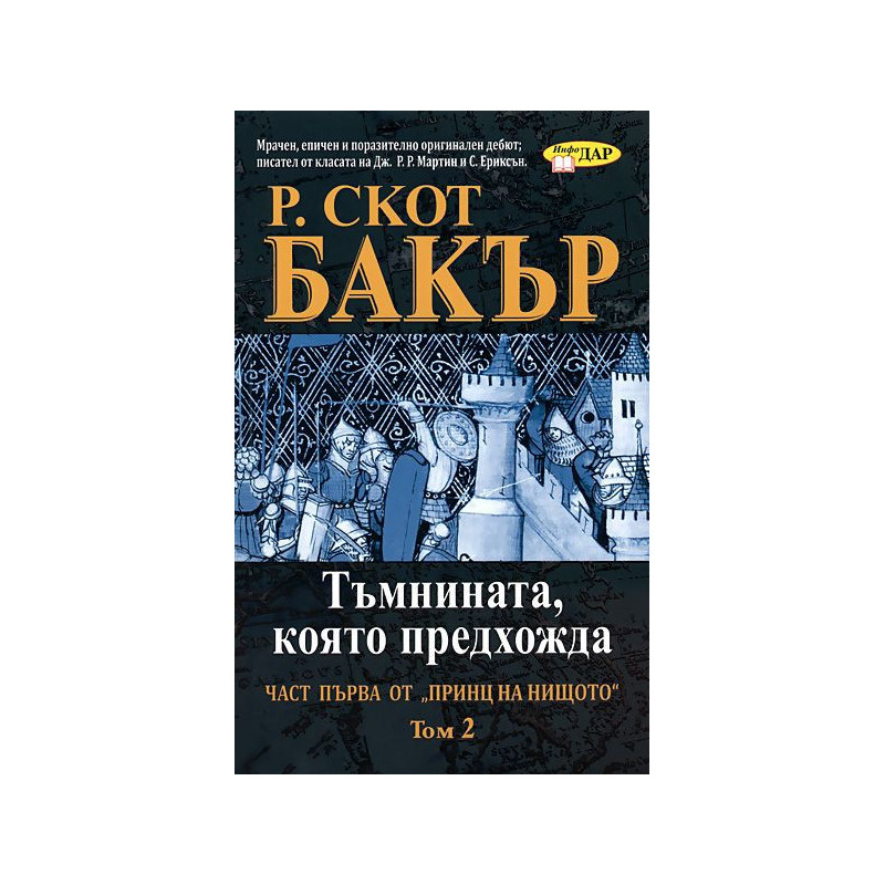 Тъмнината която предхожда - книга 1 том 2