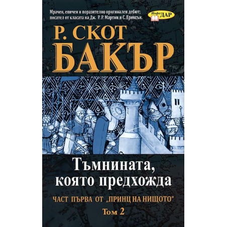 Тъмнината която предхожда - книга 1 том 2