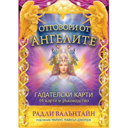 Отговори от ангелите. Гадателски карти