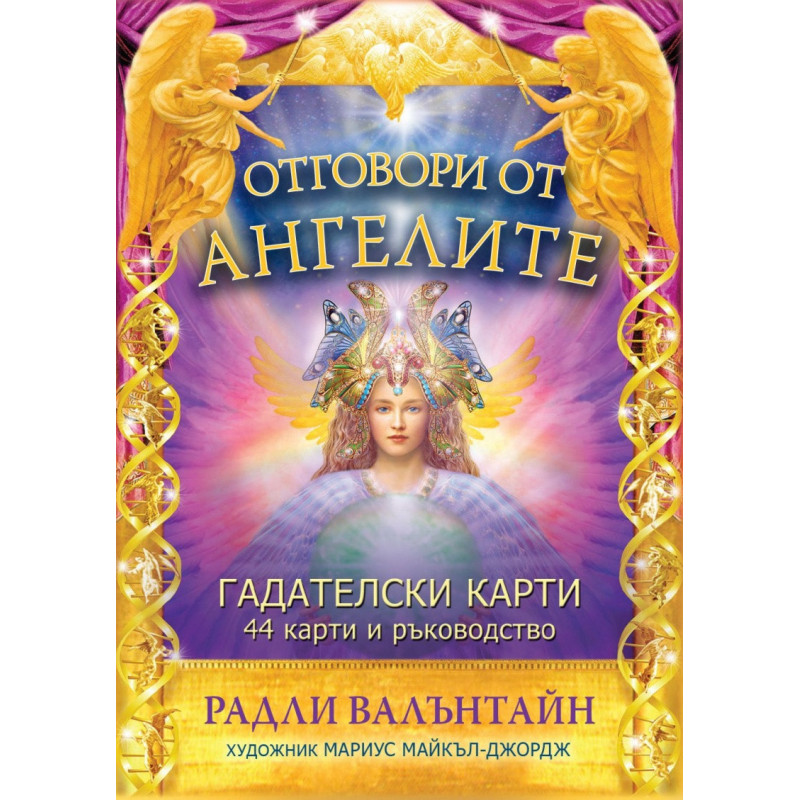 Отговори от ангелите. Гадателски карти