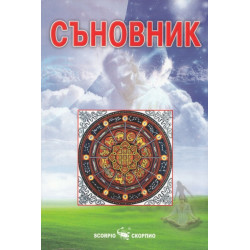 Български съновник