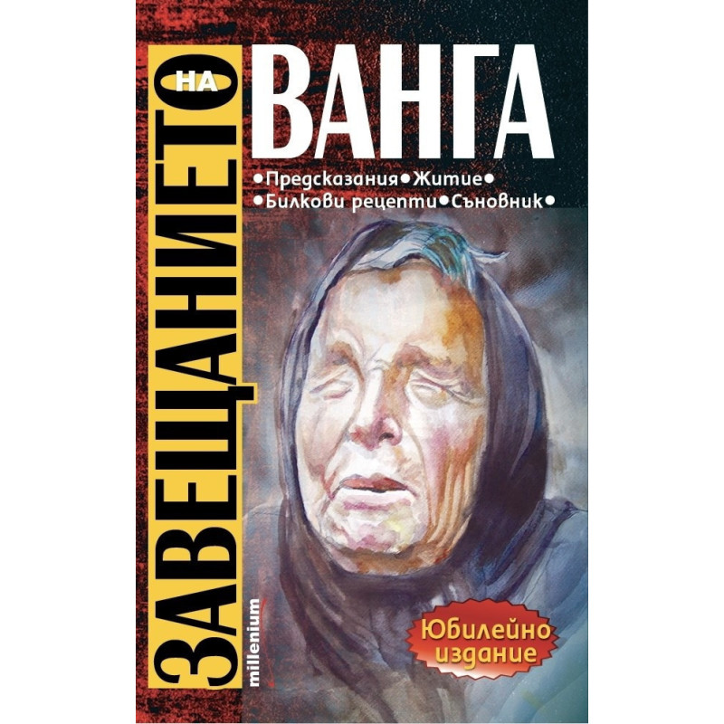 Завещанието на Ванга. Предсказания, житие, билкови рецепти, съновник