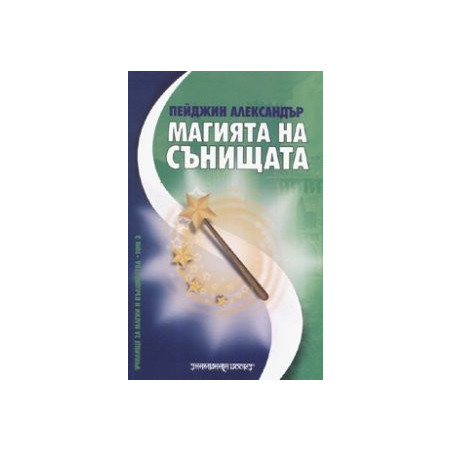 Магията на сънищата