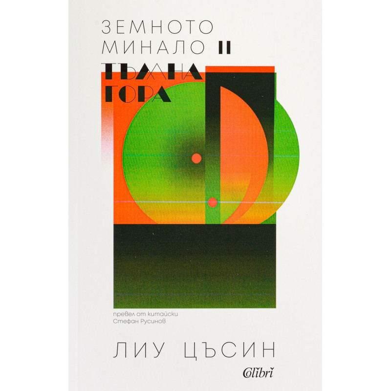 Тъмна гора (Земното минало 2)