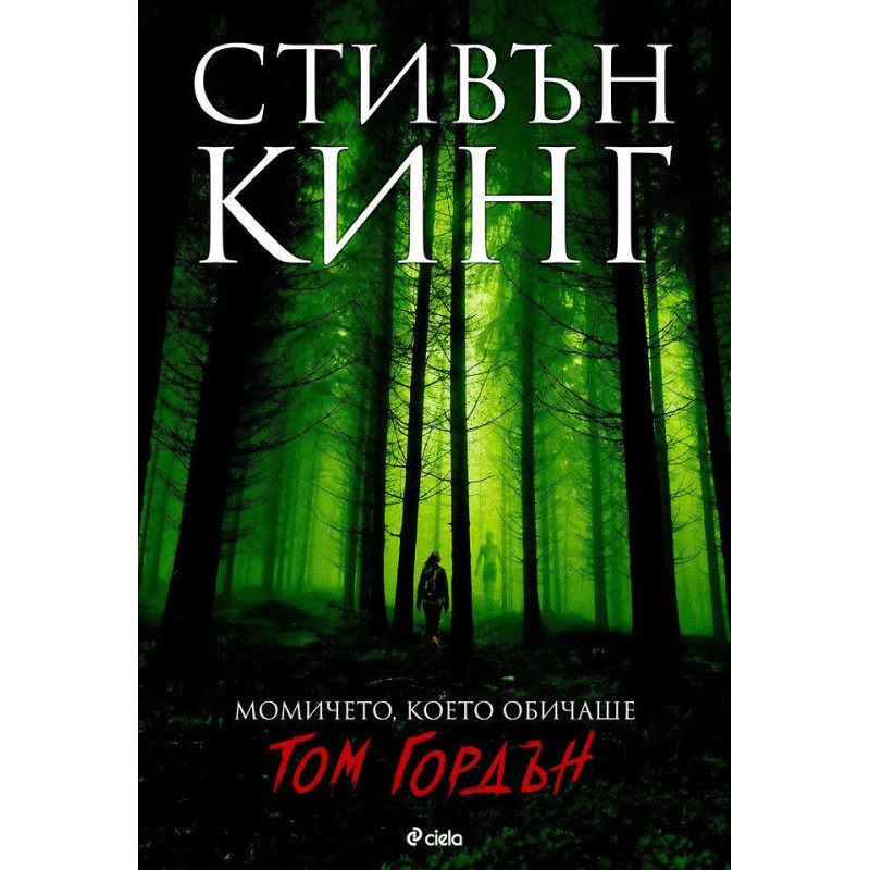Момичето което обичаше Том Гордън