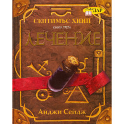 Септимъс Хийп: Лечение